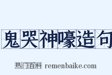 鬼哭神嚎造句是什么意思的图片